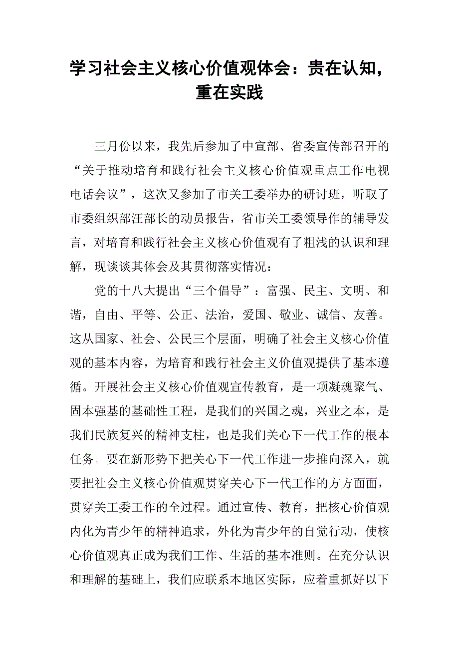 学习社会主义核心价值观体会：贵在认知，重在实践.doc_第1页