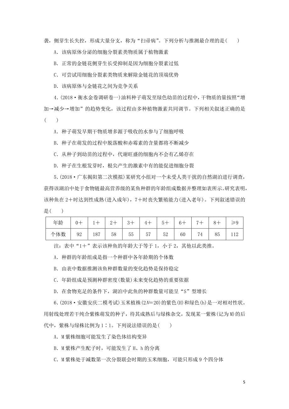 2019年高考生物二轮复习 选择题3组1练（七）_第5页