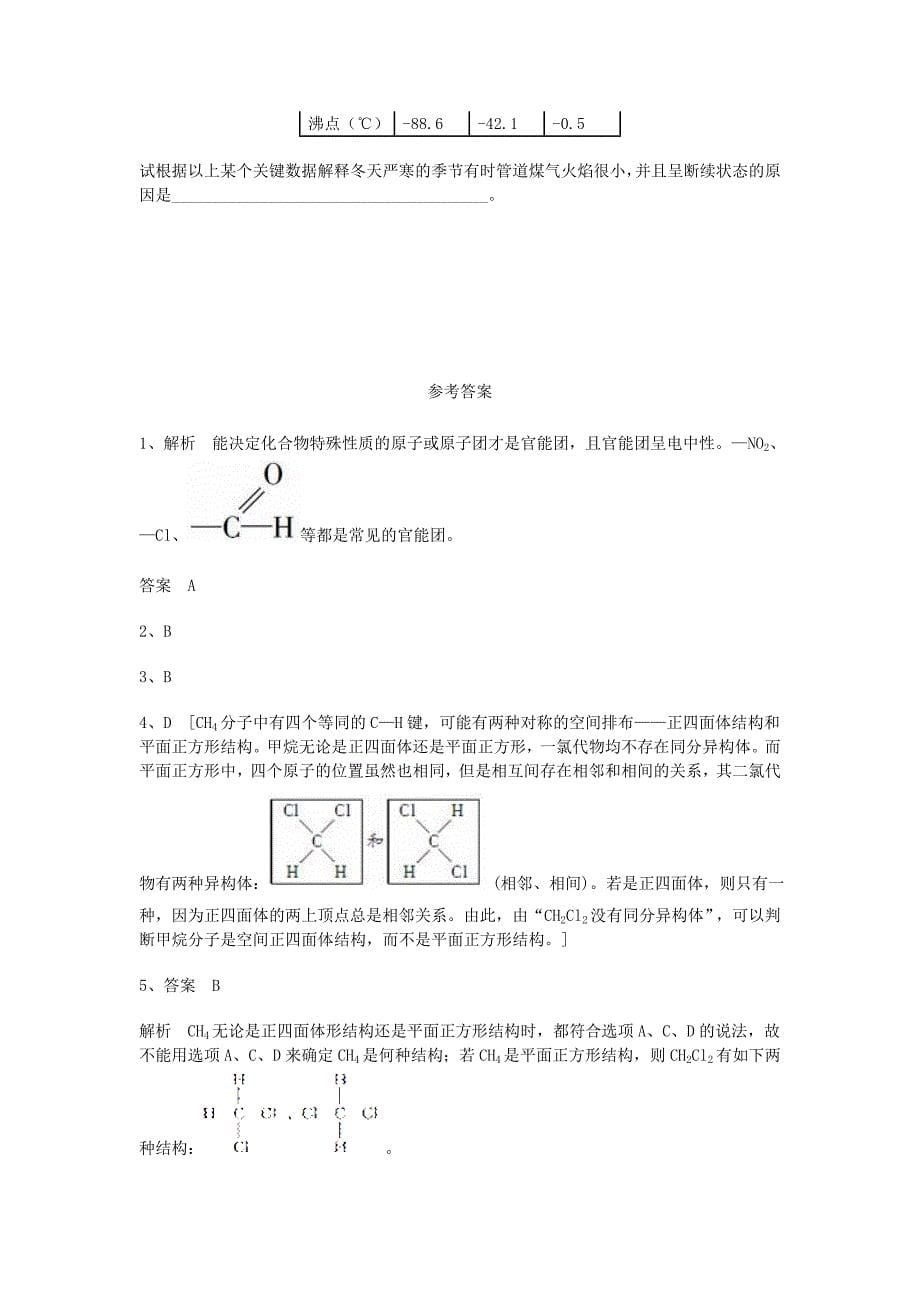 江西省宜丰县2016届高三化学一轮复习 第三章 有机化合物 第一节 最简单的有机化合物-甲烷能力达标练习题 新人教版必修2_第5页