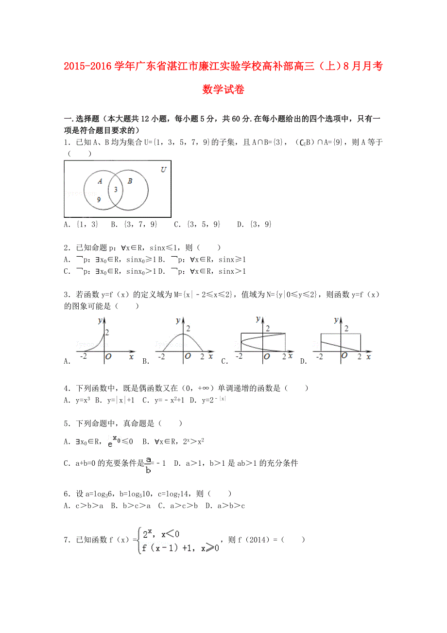 广东省湛江市廉江实验学校高补部2016届高三数学上学期8月月考试题（含解析）_第1页