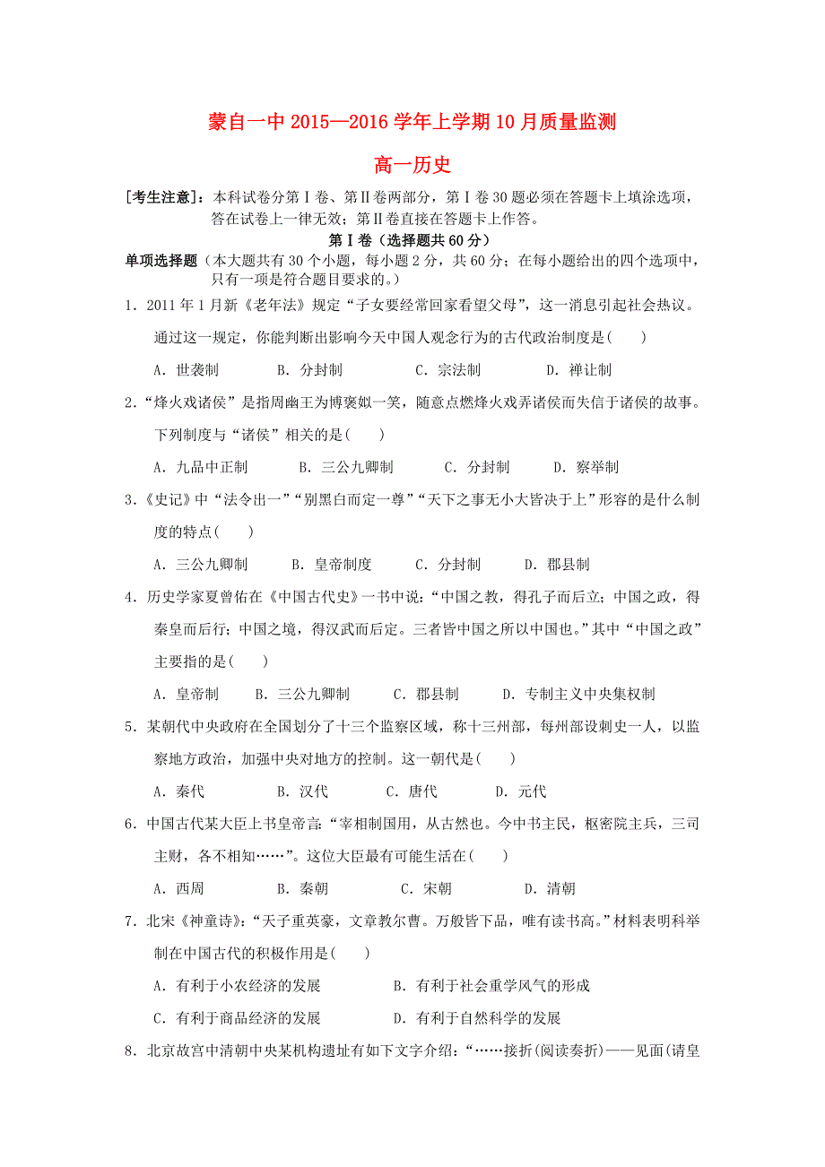 云南省蒙自市蒙自第一中学2015-2016学年高一历史10月月考试题_第1页