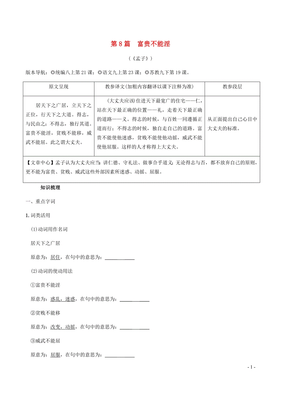 2019年中考语文 专题复习精炼 课内文言文阅读 第8篇 富贵不能淫_第1页