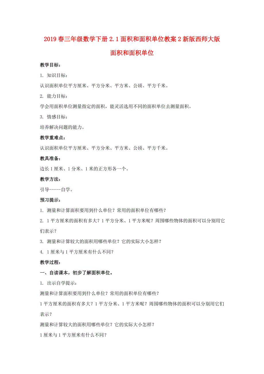 2019春三年级数学下册2.1面积和面积单位教案2新版西师大版_第1页