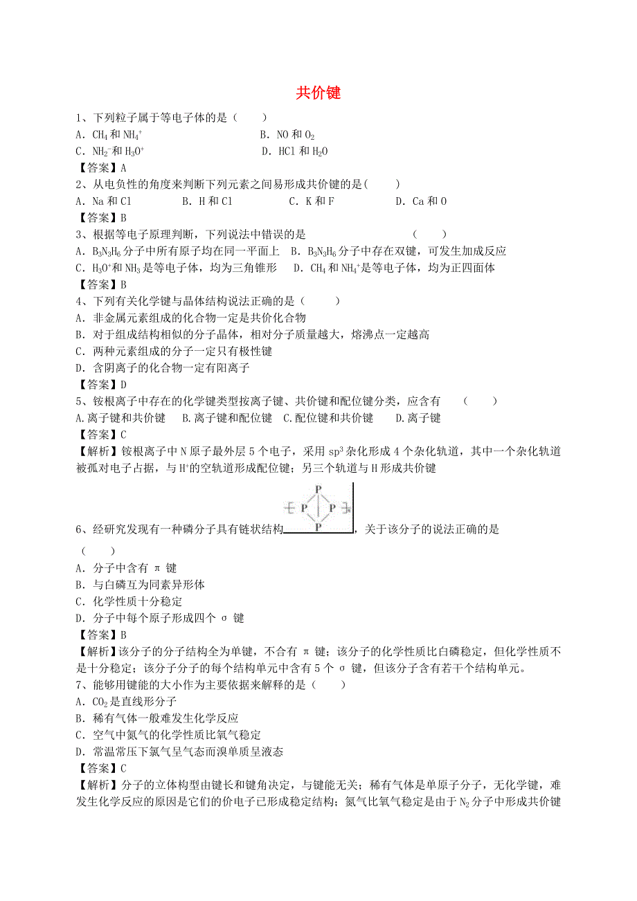 2016届高考化学二轮复习 全国卷近5年模拟试题分考点汇编 共价键（含解析）_第1页