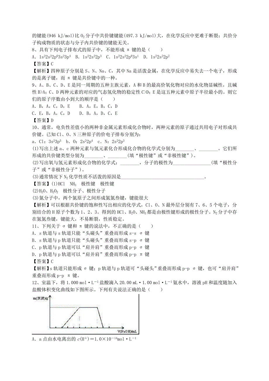 2016届高考化学二轮复习 全国卷近5年模拟试题分考点汇编 共价键（含解析）_第2页