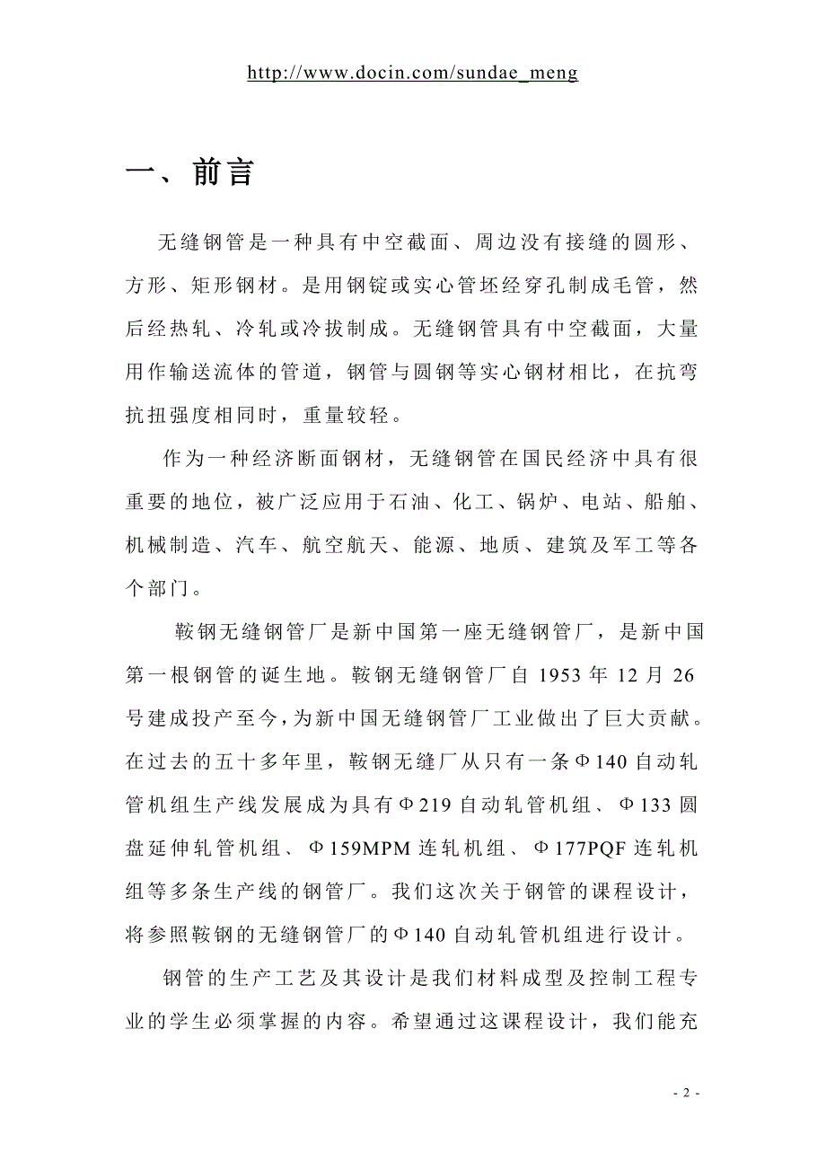 【课程设计】科技大学毕业课程设计 钢管课程设计（word档）p38_第3页