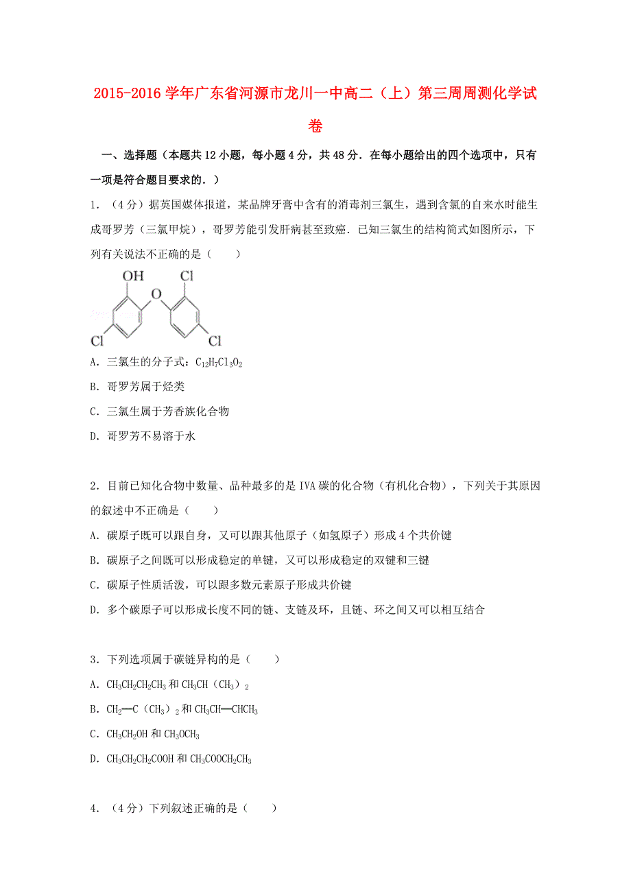 广东省河源市龙川一中2015-2016学年高二化学上学期第三周周测试题（含解析）_第1页