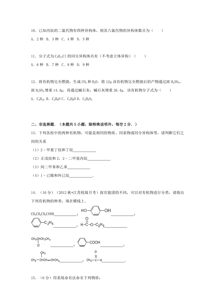 广东省河源市龙川一中2015-2016学年高二化学上学期第三周周测试题（含解析）_第3页