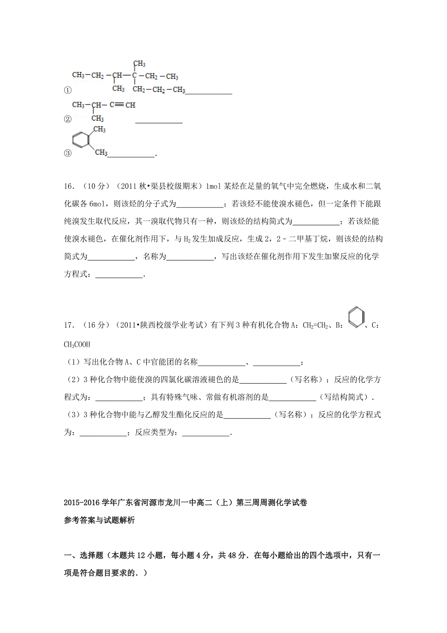 广东省河源市龙川一中2015-2016学年高二化学上学期第三周周测试题（含解析）_第4页