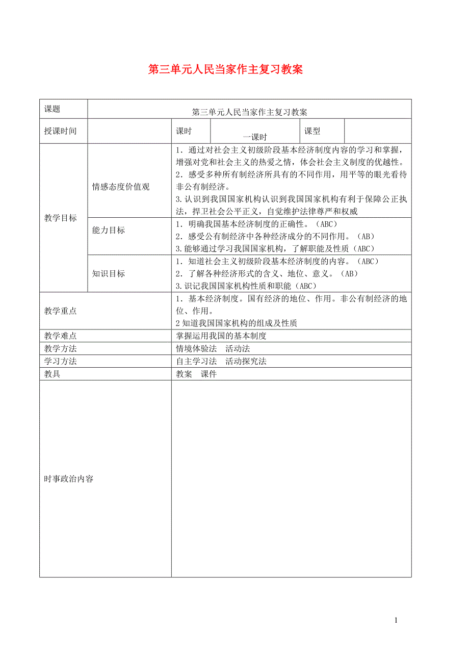 2019年中考道德与法治一轮复习 八下 第三单元 人民当家作主教案 新人教版_第1页