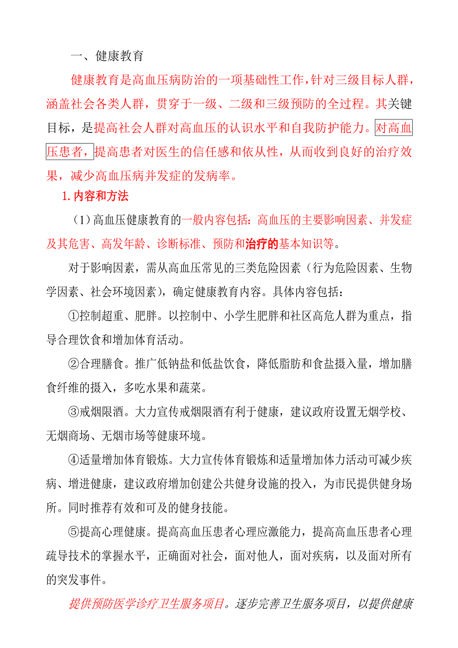 高血压预防控制工作和任务逻辑关系1_第4页