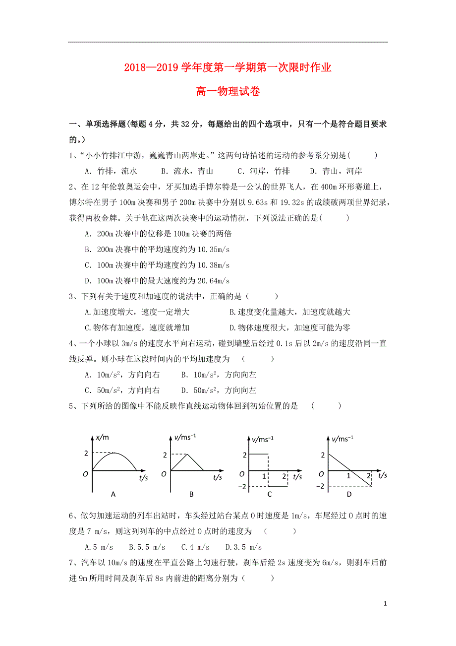 江苏省2018-2019学年高一物理上学期第一次限时作业试题（无答案）_第1页