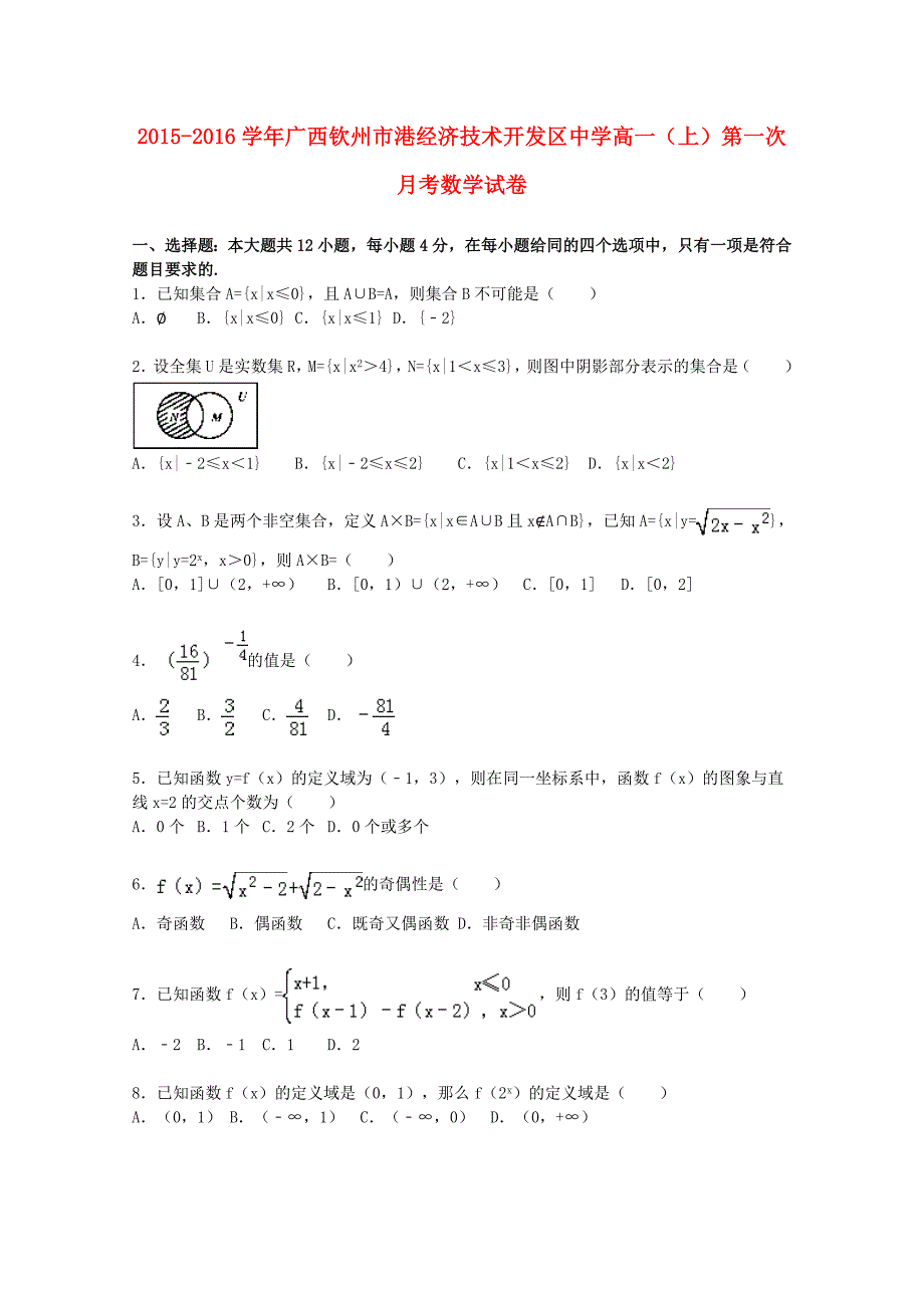 广西钦州港经济技术开发区中学2015-2016学年高一数学上学期第一次月考试题（含解析）_第1页