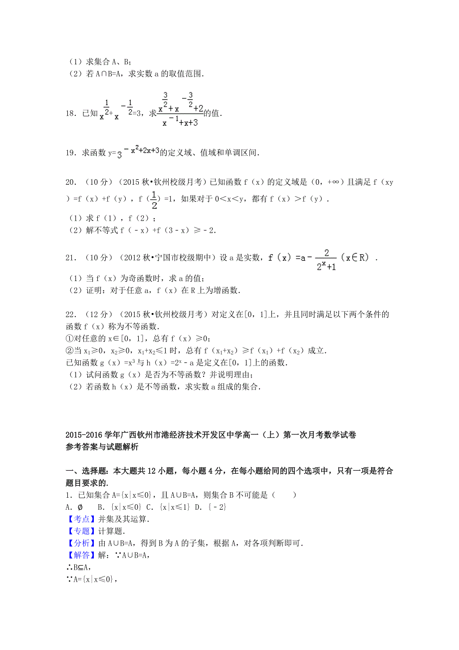 广西钦州港经济技术开发区中学2015-2016学年高一数学上学期第一次月考试题（含解析）_第3页