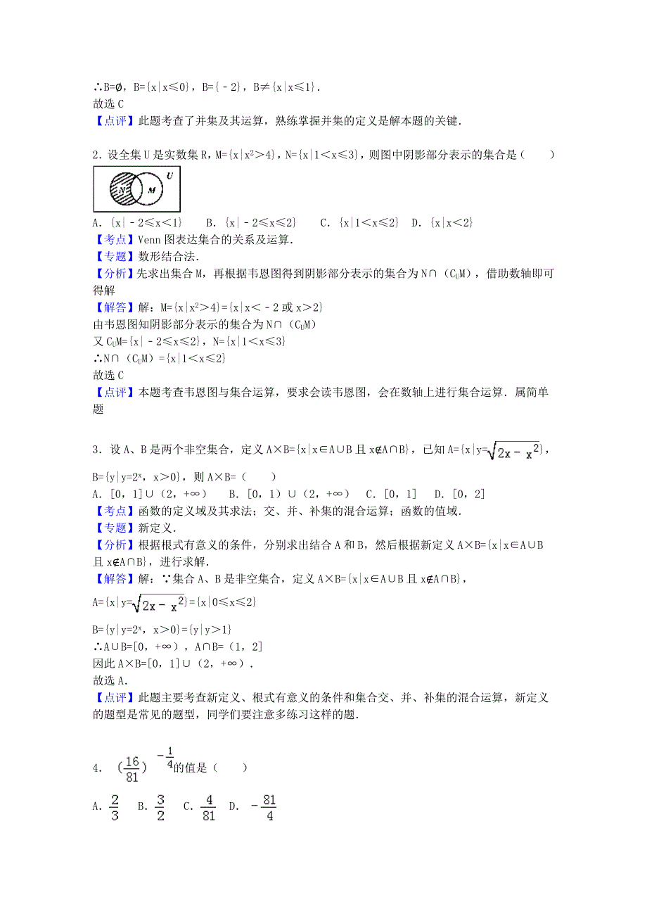 广西钦州港经济技术开发区中学2015-2016学年高一数学上学期第一次月考试题（含解析）_第4页