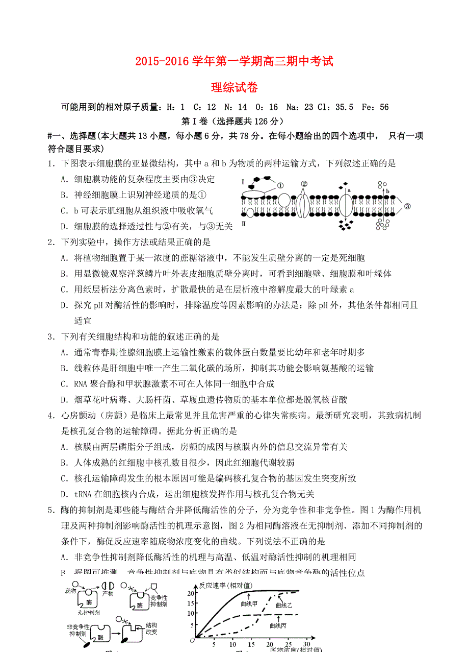 广东省汕头金山中学2016届高三理综上学期期中试题_第1页