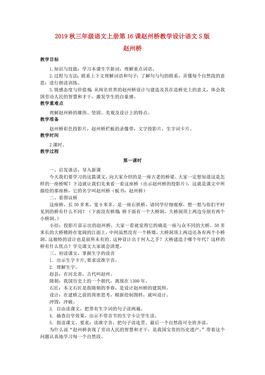 2019秋三年级语文上册第16课赵州桥教学设计语文s版_第1页