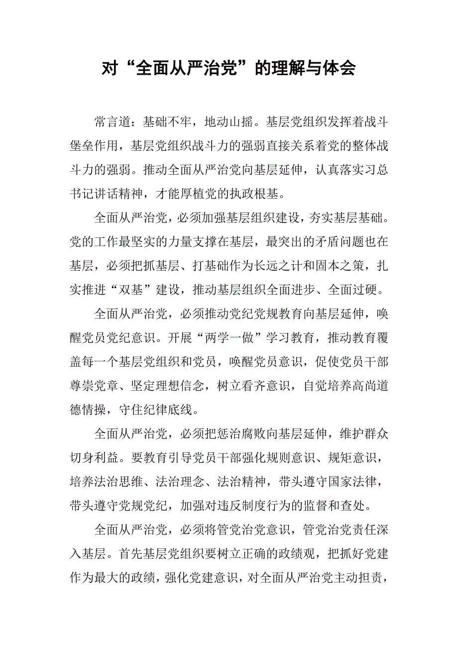 对“全面从严治党”的理解与体会.doc_第1页