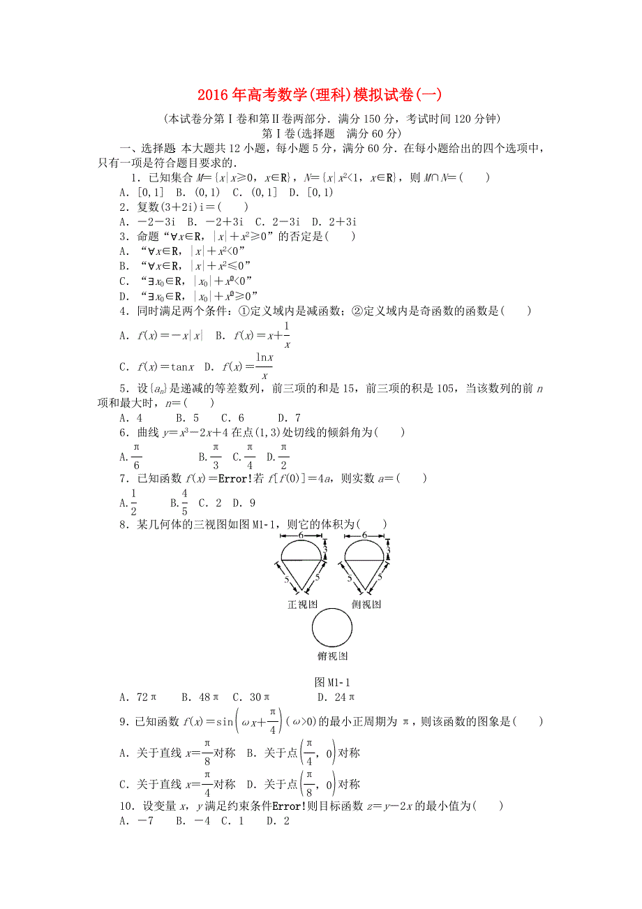 2016年高考数学总复习 模拟试卷（一）理_第1页