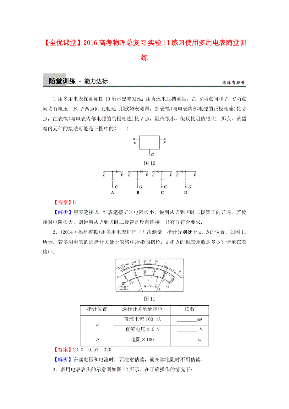 2016高考物理总复习 实验11 练习使用多用电表随堂训练（含解析）_第1页