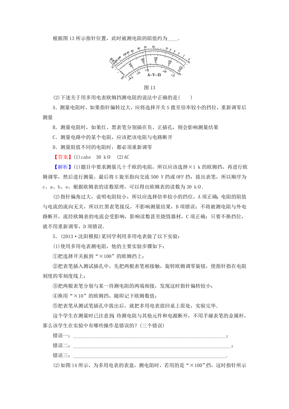 2016高考物理总复习 实验11 练习使用多用电表随堂训练（含解析）_第3页