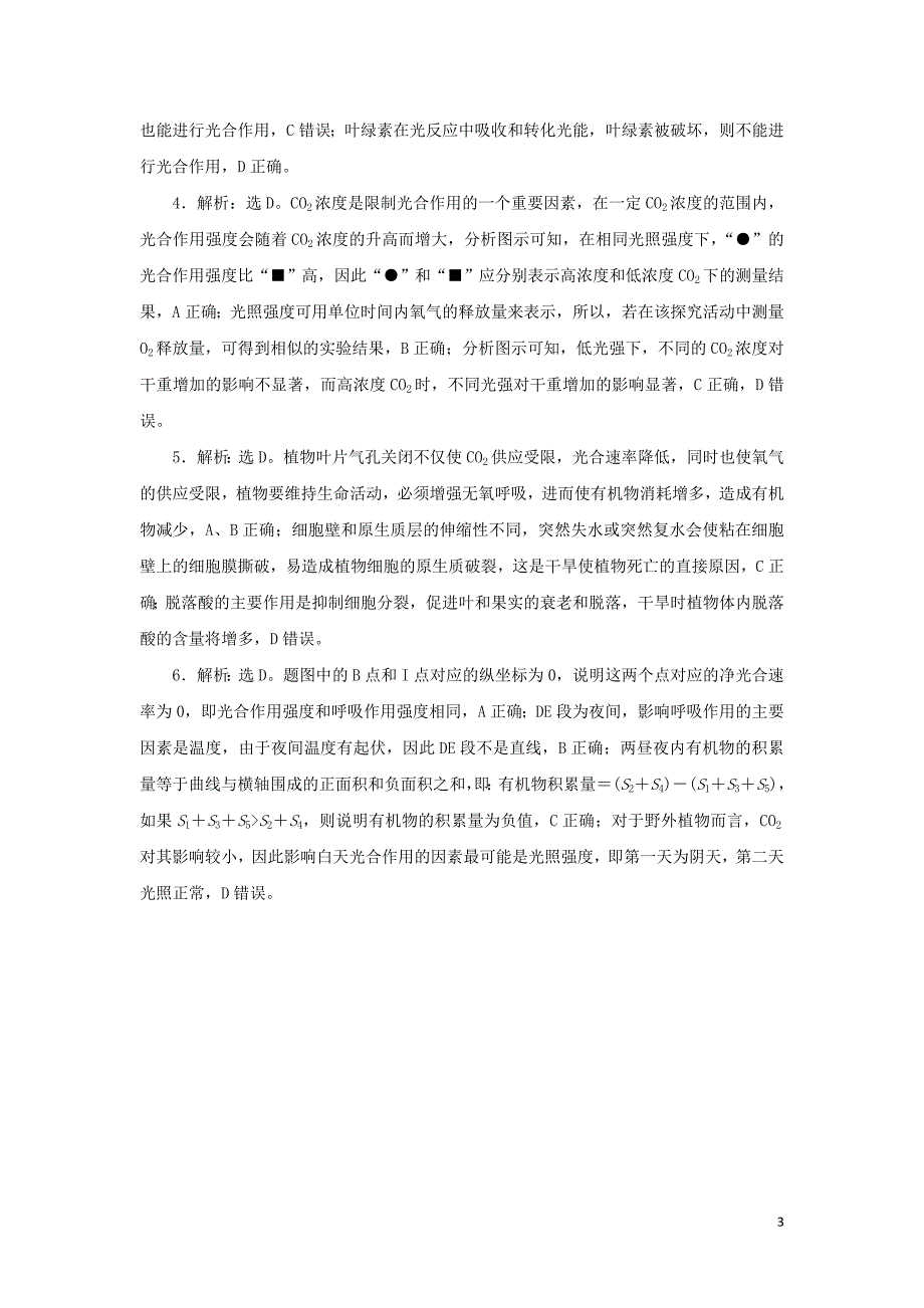 2019年高考生物二轮复习 易混易错练（二）细胞的代谢_第3页