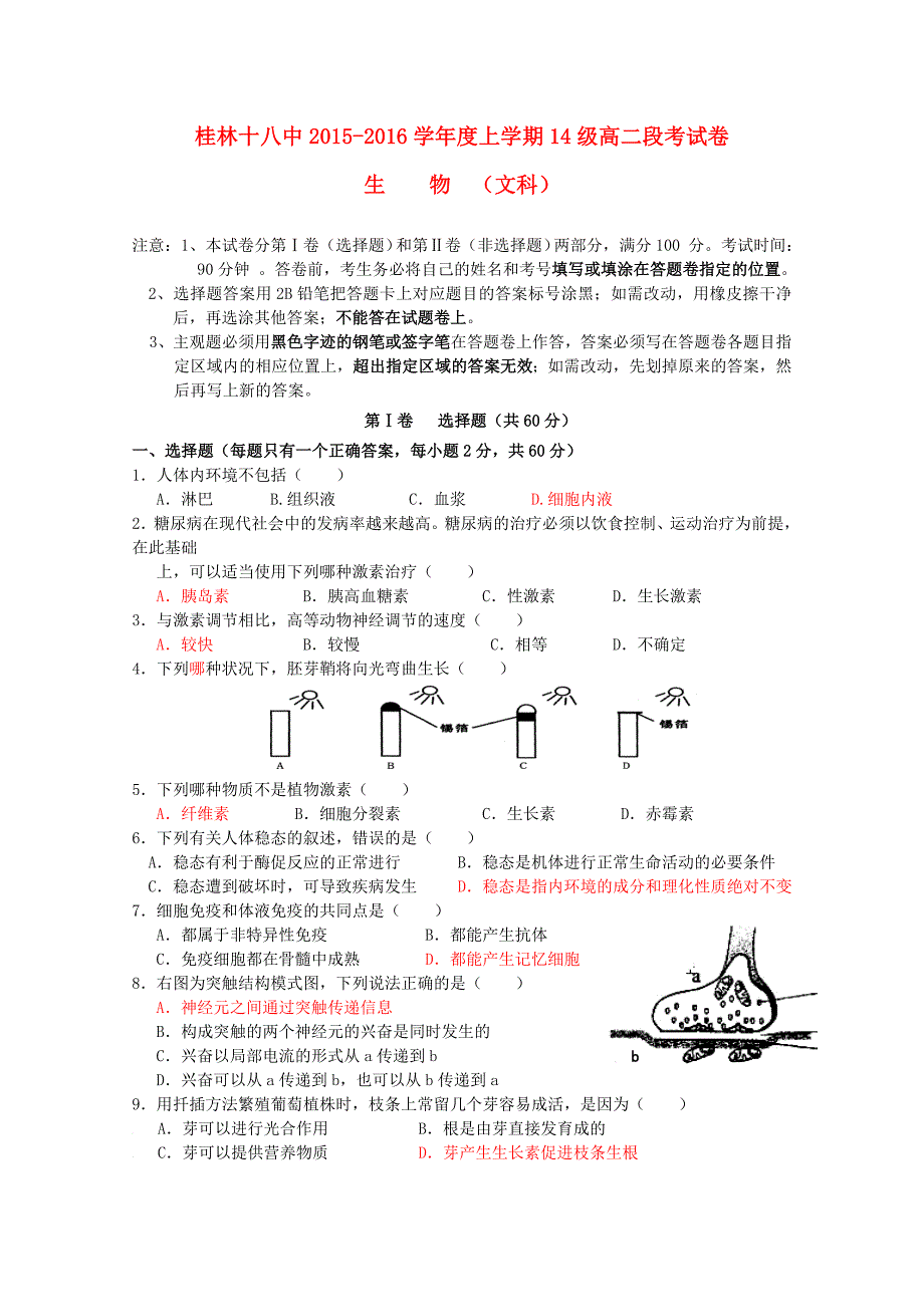 广西2015-2016学年高二生物上学期段考试题 文_第1页