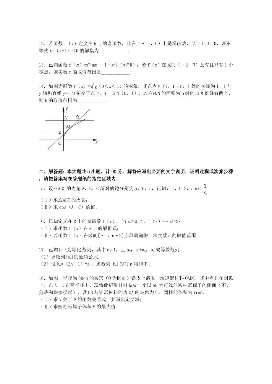 江苏省徐州市沛县歌风中学2015届高三数学上学期期中模拟试卷（含解析）_第2页