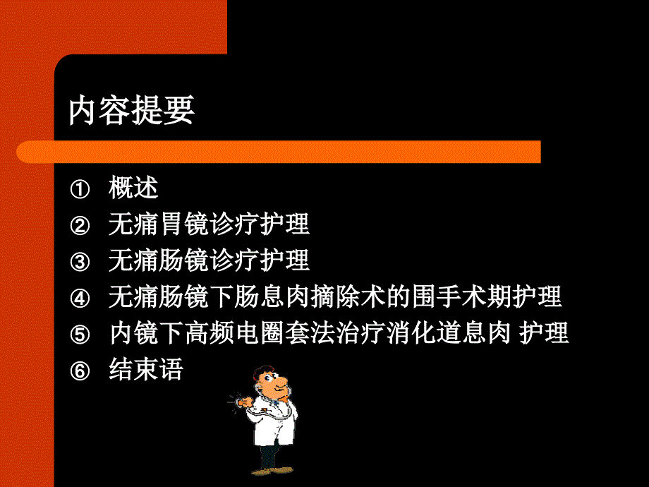 课件：无痛消化内镜护理_第2页