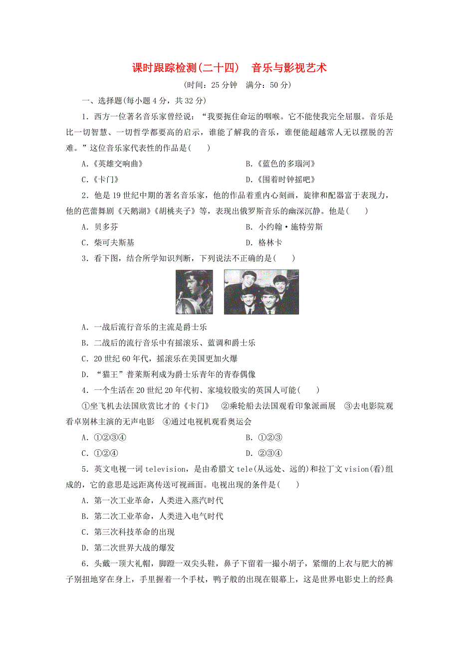 优化探究2015-2016学年高中历史 第八单元 19世纪以来的世界文学艺术 音乐与影视艺术课时跟踪检测 新人教版必修3_第1页