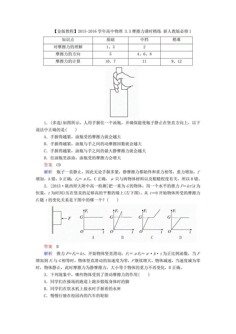 2015-2016学年高中物理 3.3摩擦力课时精练（含解析）新人教版必修1_第1页