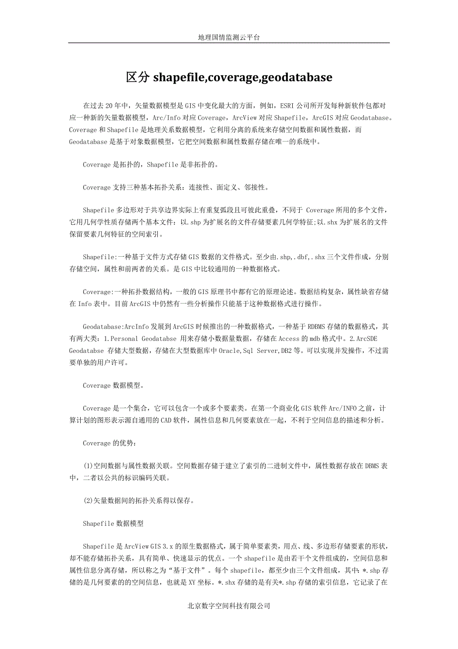 arcgis教程：区分shapefile,coverage,geodatabase_第1页