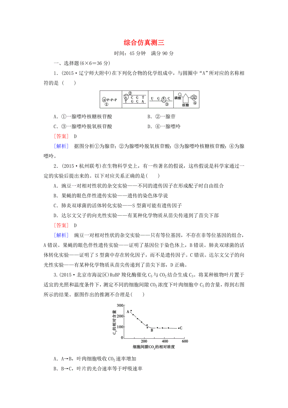 2016高考生物二轮复习 综合仿真测3_第1页