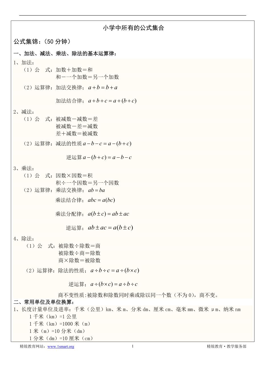 小学公式集锦及应用（非常全）_第1页