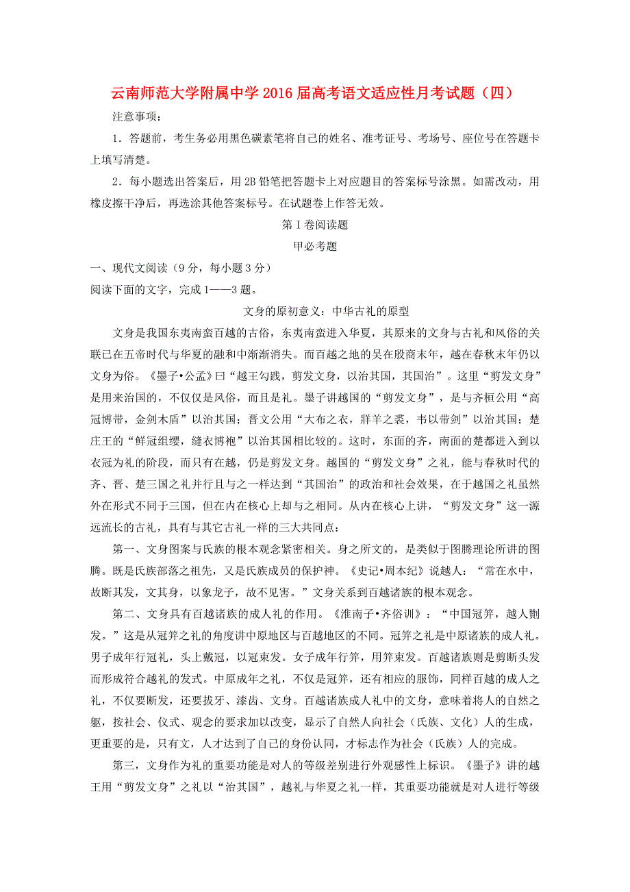 云南师范大学附属中学2016届高考语文适应性月考试题（四）_第1页