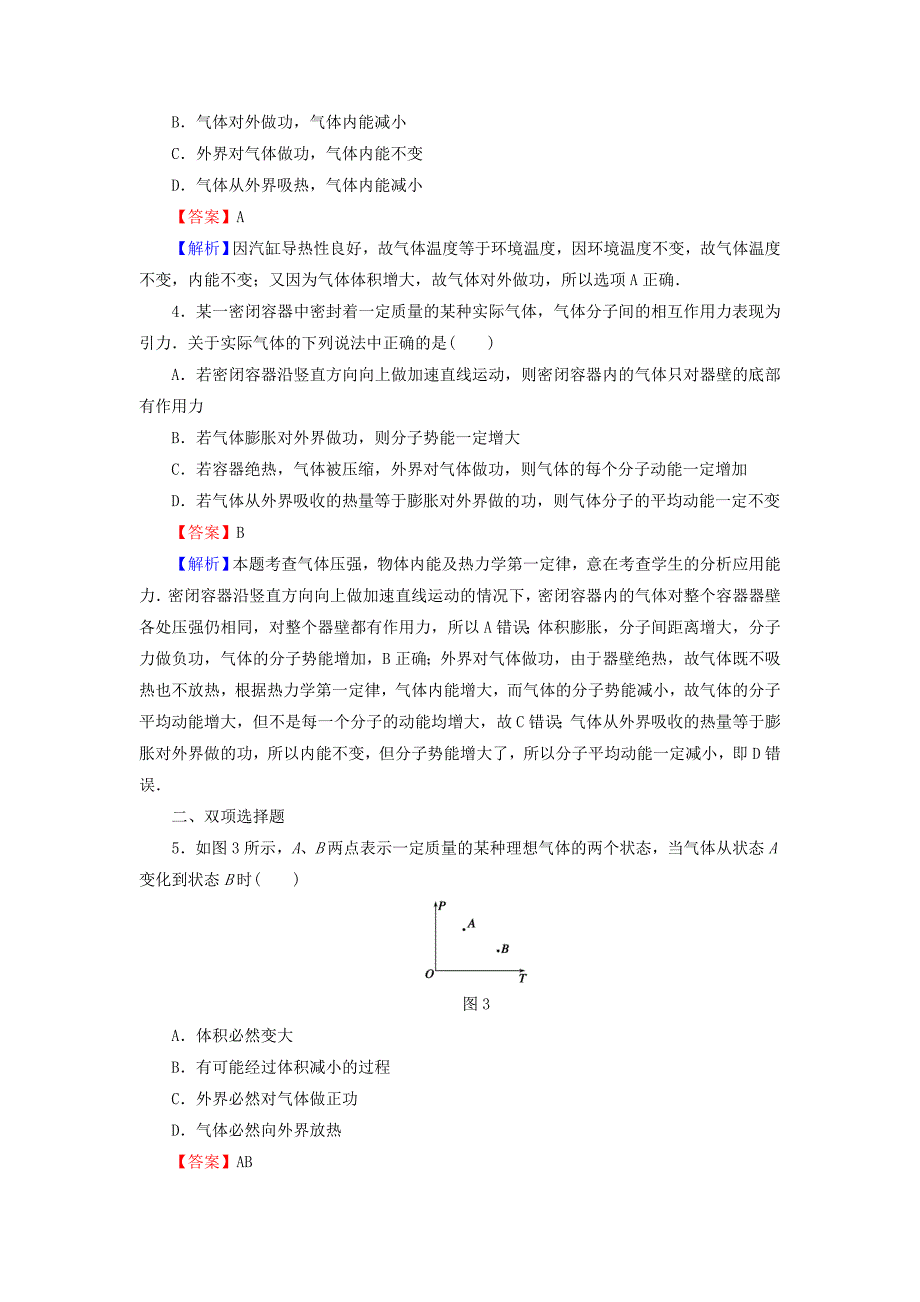 2016高考物理总复习 第13章 第3课时 热力学定律课时作业（含解析）_第2页