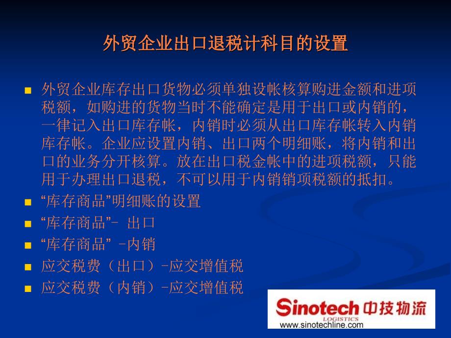 课件：外贸企业出出口退税会计科目的设置(1)_第4页