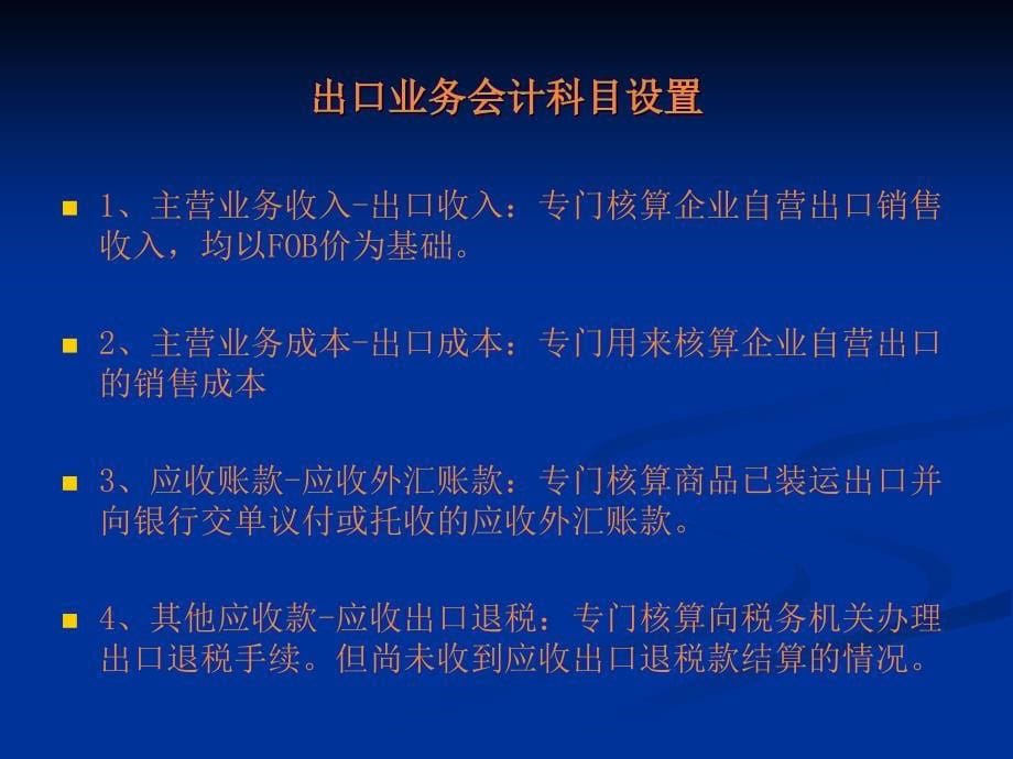 课件：外贸企业出出口退税会计科目的设置(1)_第5页