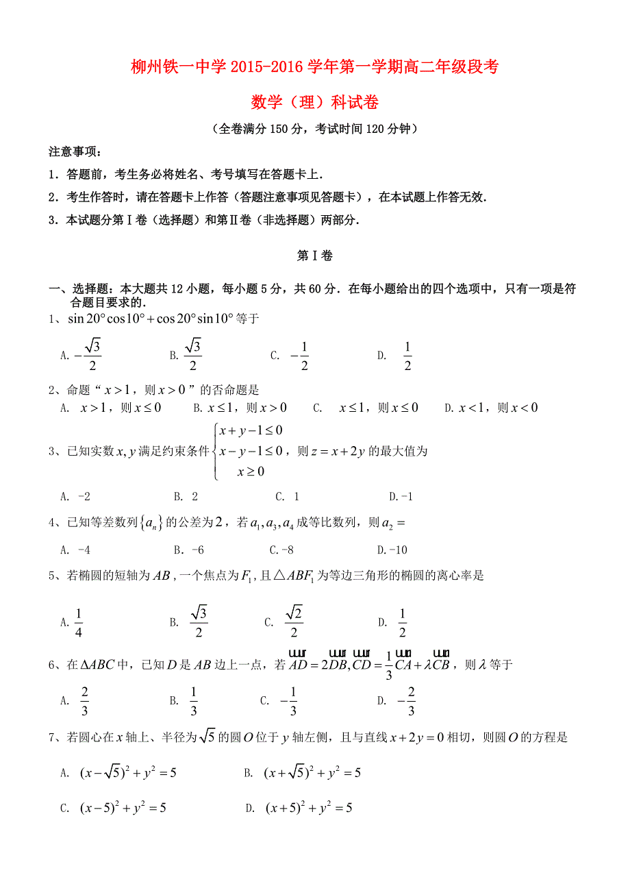 广西2015-2016学年高二数学上学期段考试题 文_第1页