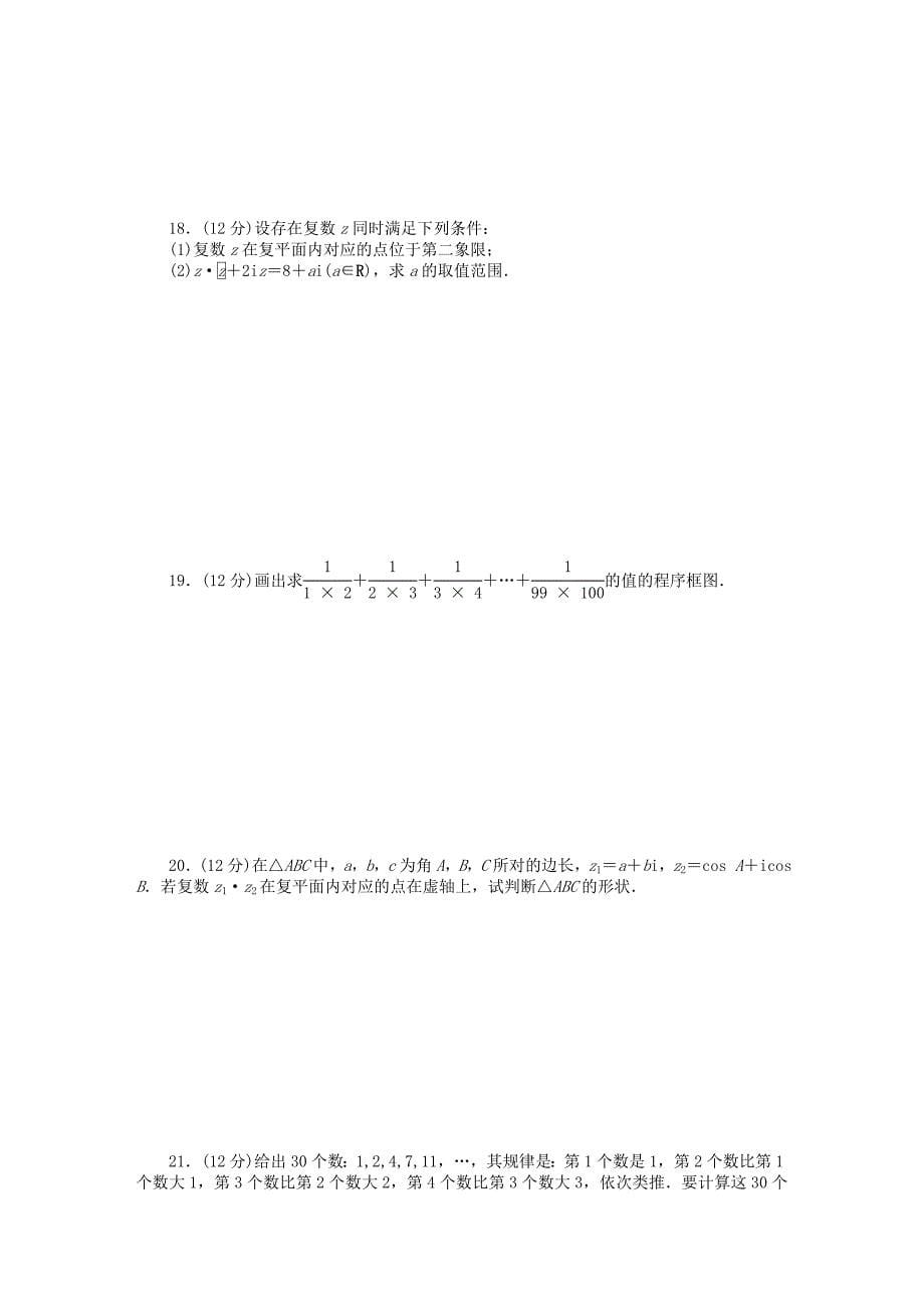 2016高考数学专题复习导练测 第十二章 推理证明、算法、复数章末检测 理 新人教a版_第5页