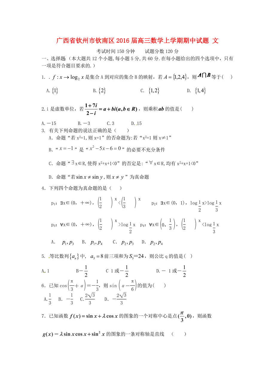 广西钦州市钦南区2016届高三数学上学期期中试题 文_第1页