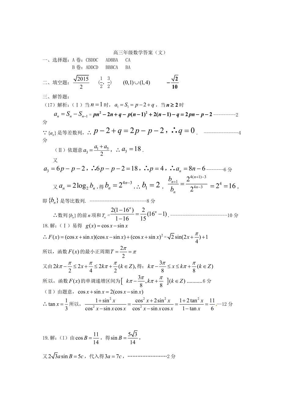 广西钦州市钦南区2016届高三数学上学期期中试题 文_第5页