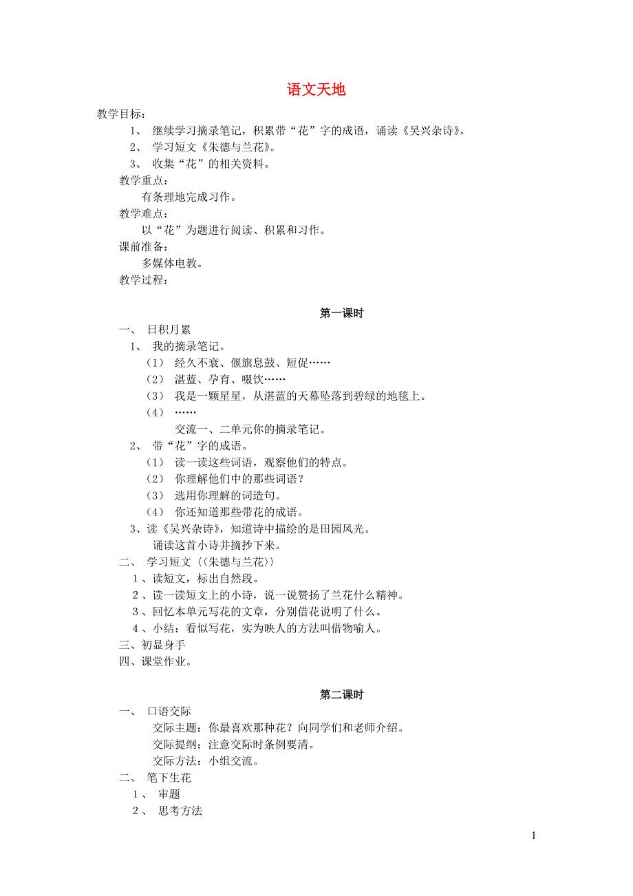 四年级语文下册 第三单元《花》语文天地教案  北师大版_第1页