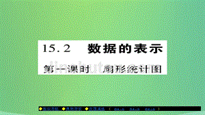 2018年秋八年级数学上册 第十五章 数据的收集与表示 15.2 数据的表示（第1课时）扇形统计图课件 （新版）华东师大版