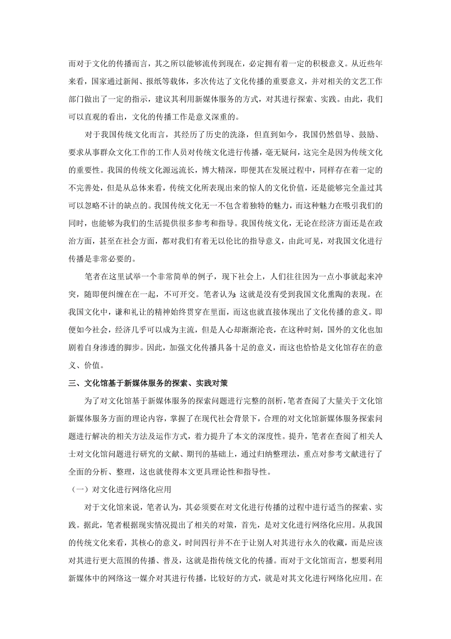 文化馆基于新媒体服务的探索与实践_第2页