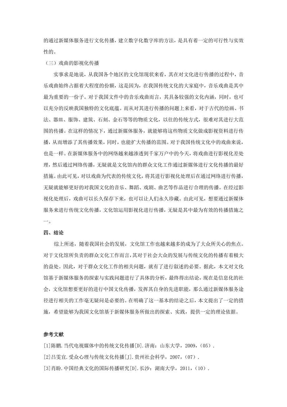 文化馆基于新媒体服务的探索与实践_第4页