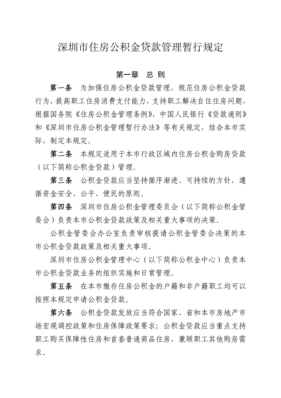 深圳住房公积金贷款公积金买房全攻略_第1页