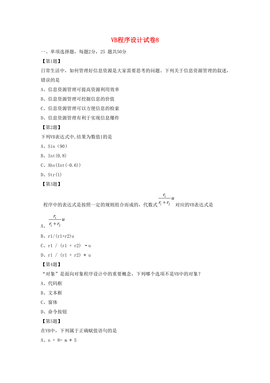 江苏省2015年高中信息技术 vb程序设计试卷8_第1页