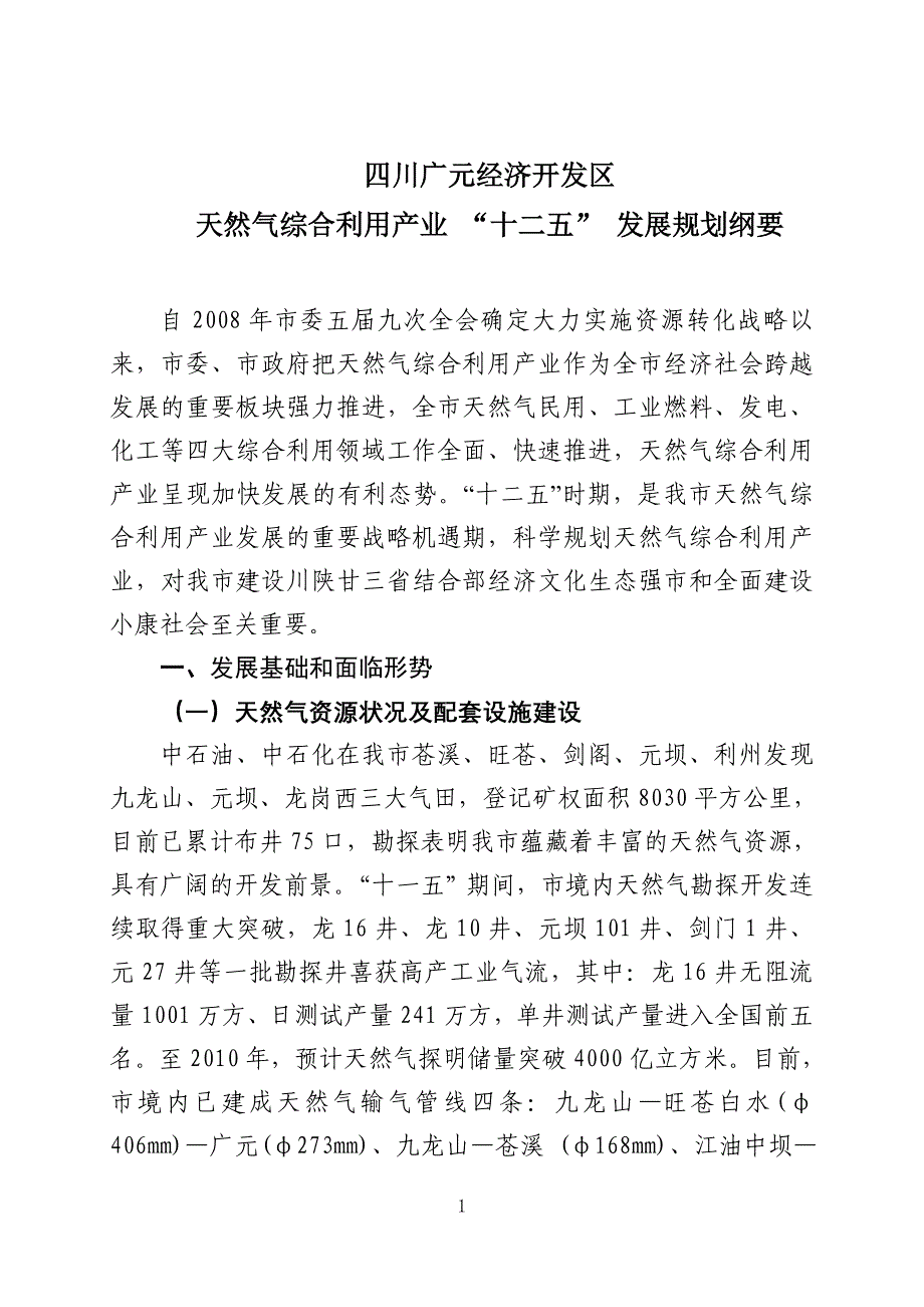 广元市天然气综合利用产业发展_第1页