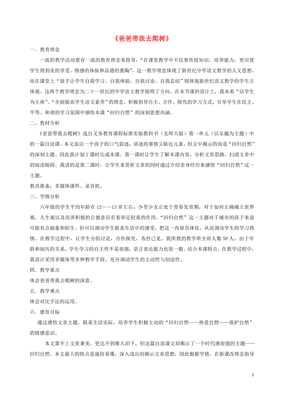 六年级语文下册 第一单元 乐趣《爸爸带我去爬树》教案 北师大版_第1页